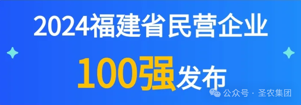 威廉希尔官网荣登2024福建省民营企业100强3大榜单，，，，，，，提升制造业民营企业TOP10