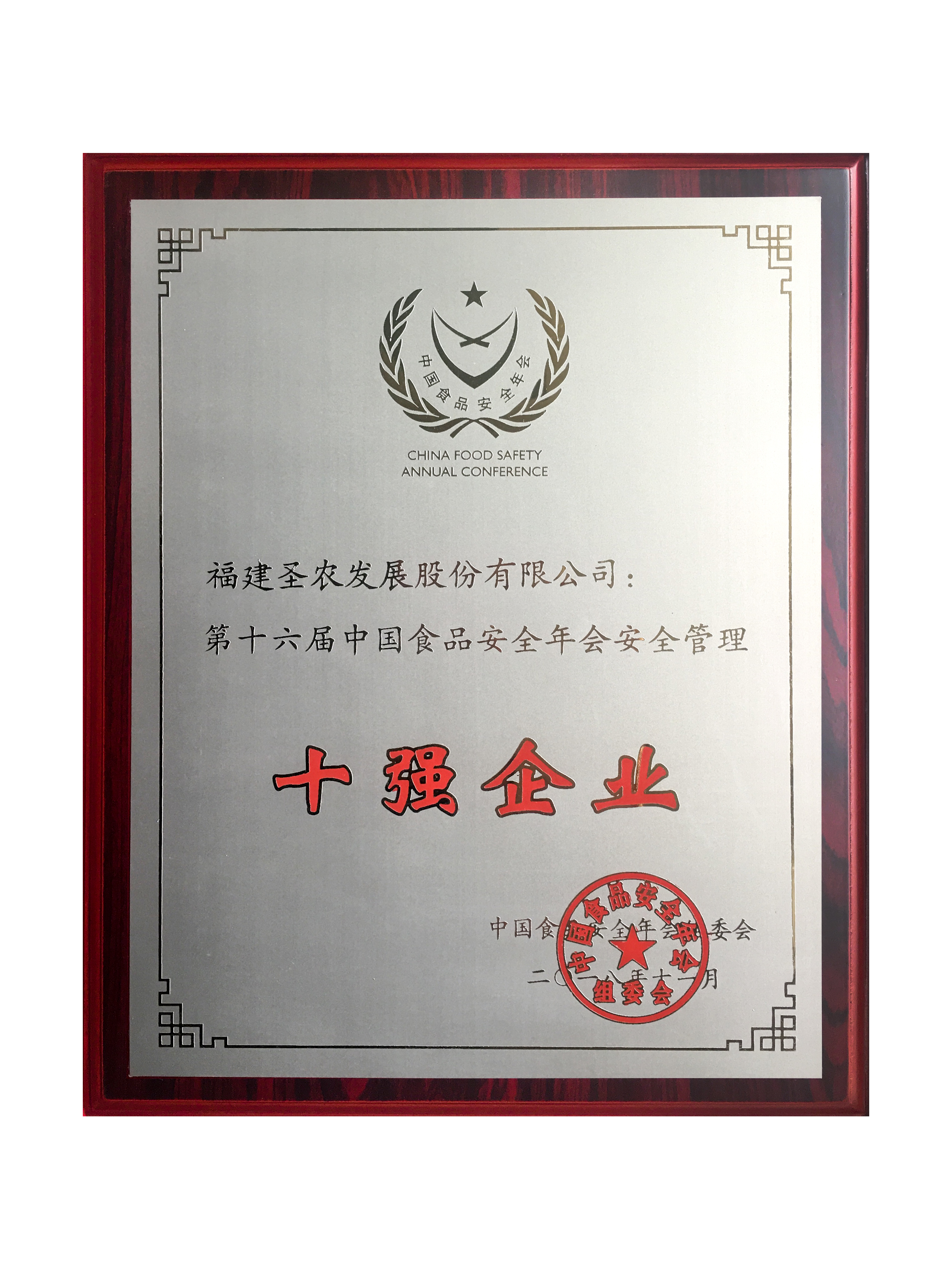 2018（威廉希尔官网生长）十强企业
