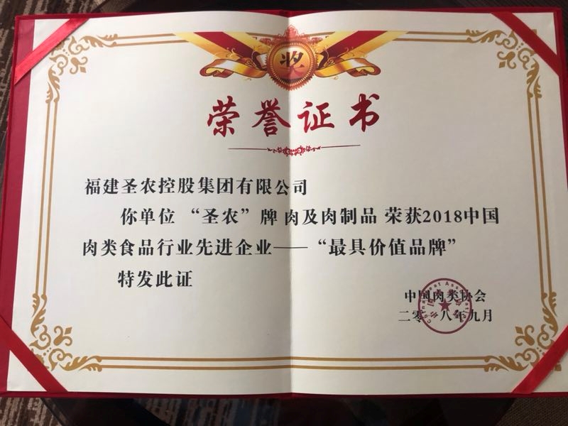 2018（威廉希尔官网集团）中国肉类食物行业先进企业——最具价值品牌