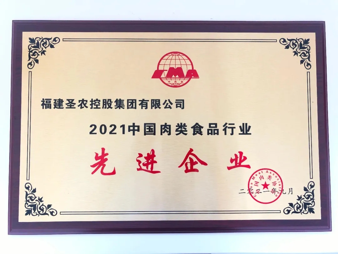 2021（威廉希尔官网集团）中国肉类食物行业先进企业